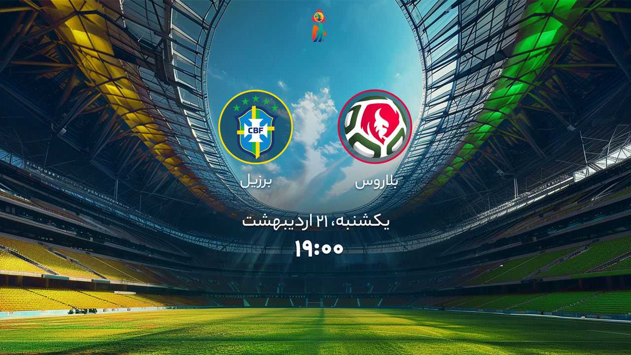 پخش بازی فوتبال ساحلی بلاروس و برزیل