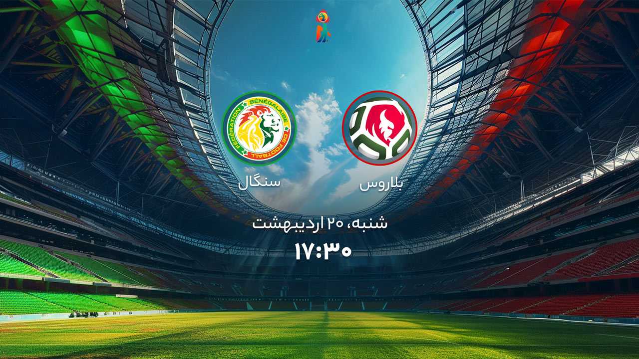 پخش بازی فوتبال ساحلی بلاروس و سنگال