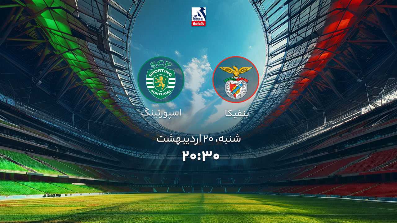 پخش بازی بنفیکا و اسپورتینگ