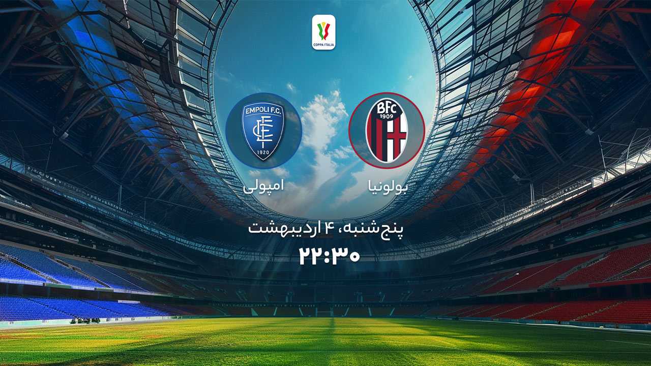پخش بازی بولونیا و امپولی