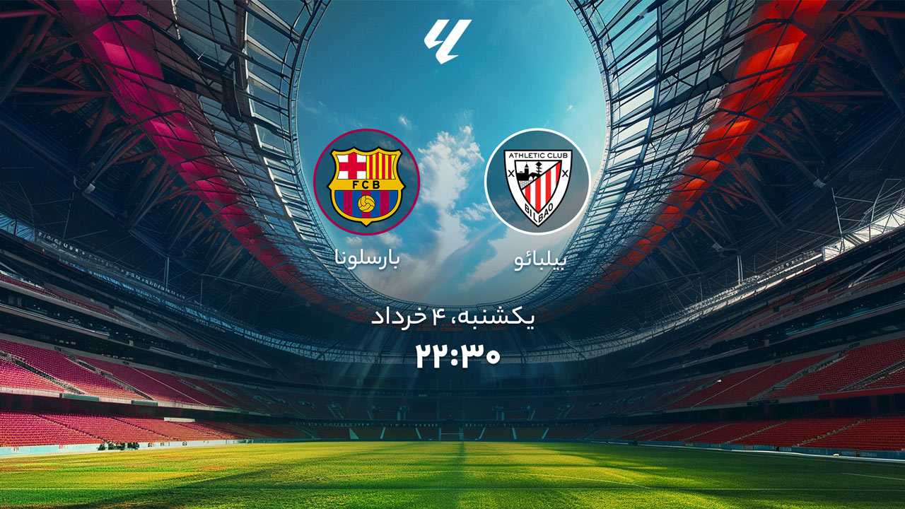 پخش بازی بیلبائو و بارسلونا