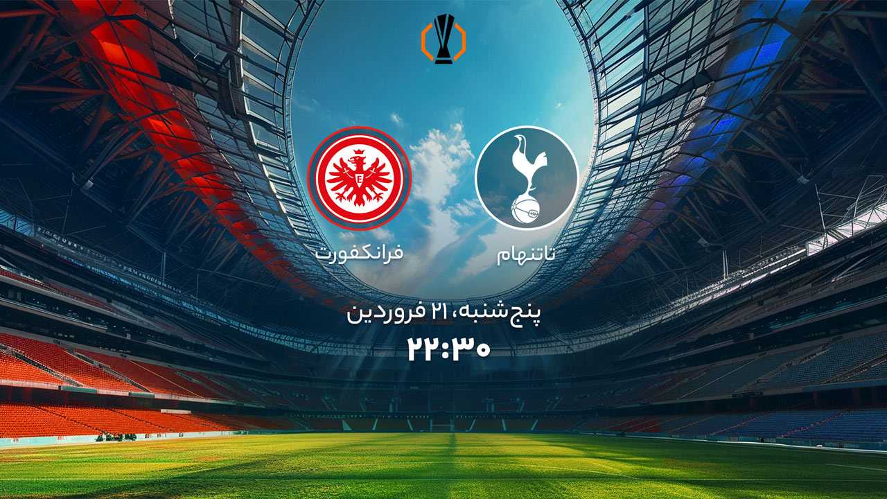 پخش بازی تاتنهام و فرانکفورت