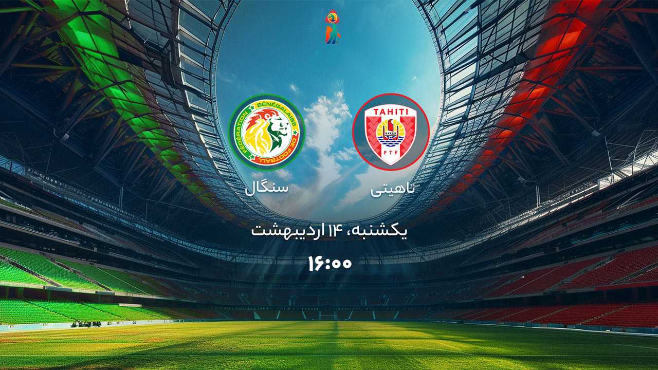 پخش بازی تاهیتی و سنگال