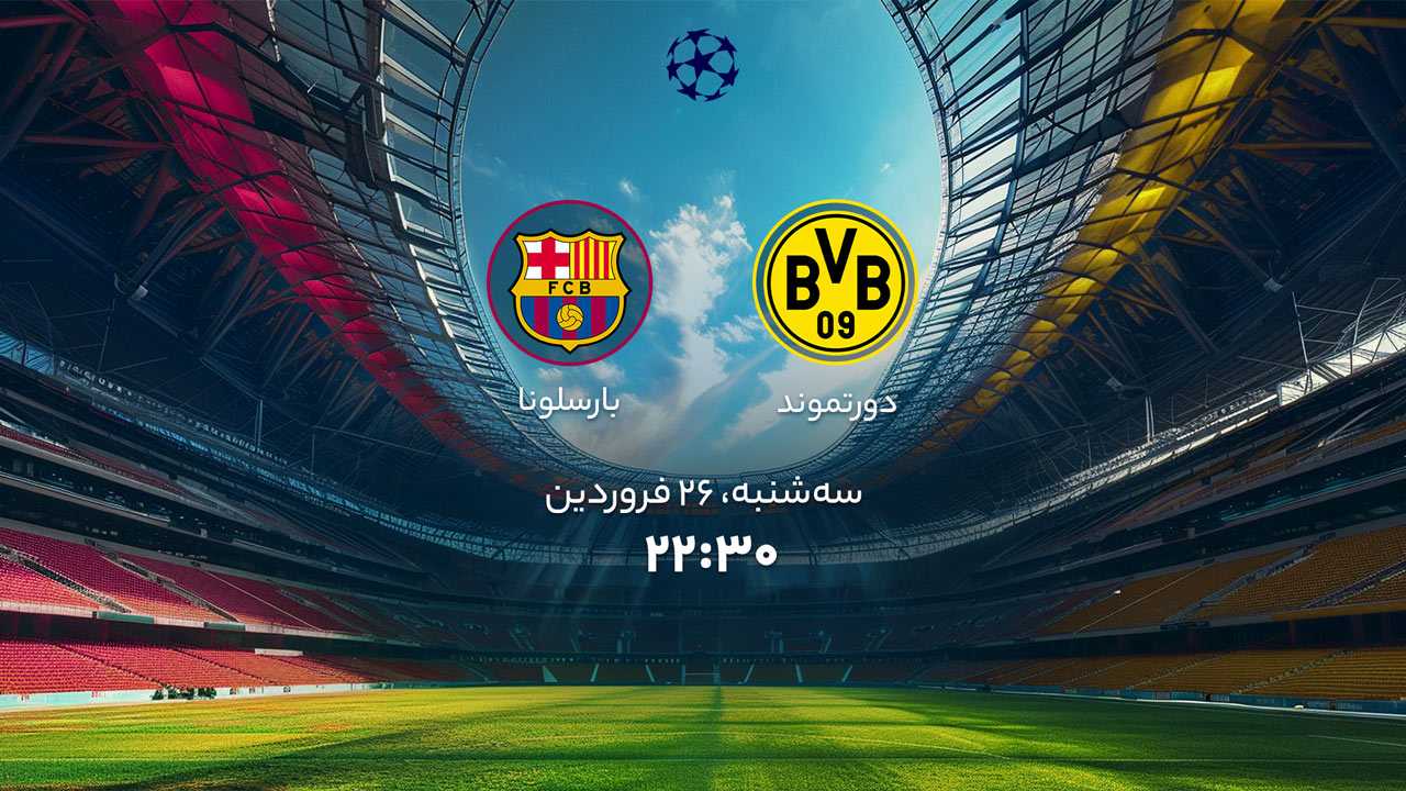 پخش بازی دورتموند و بارسلونا