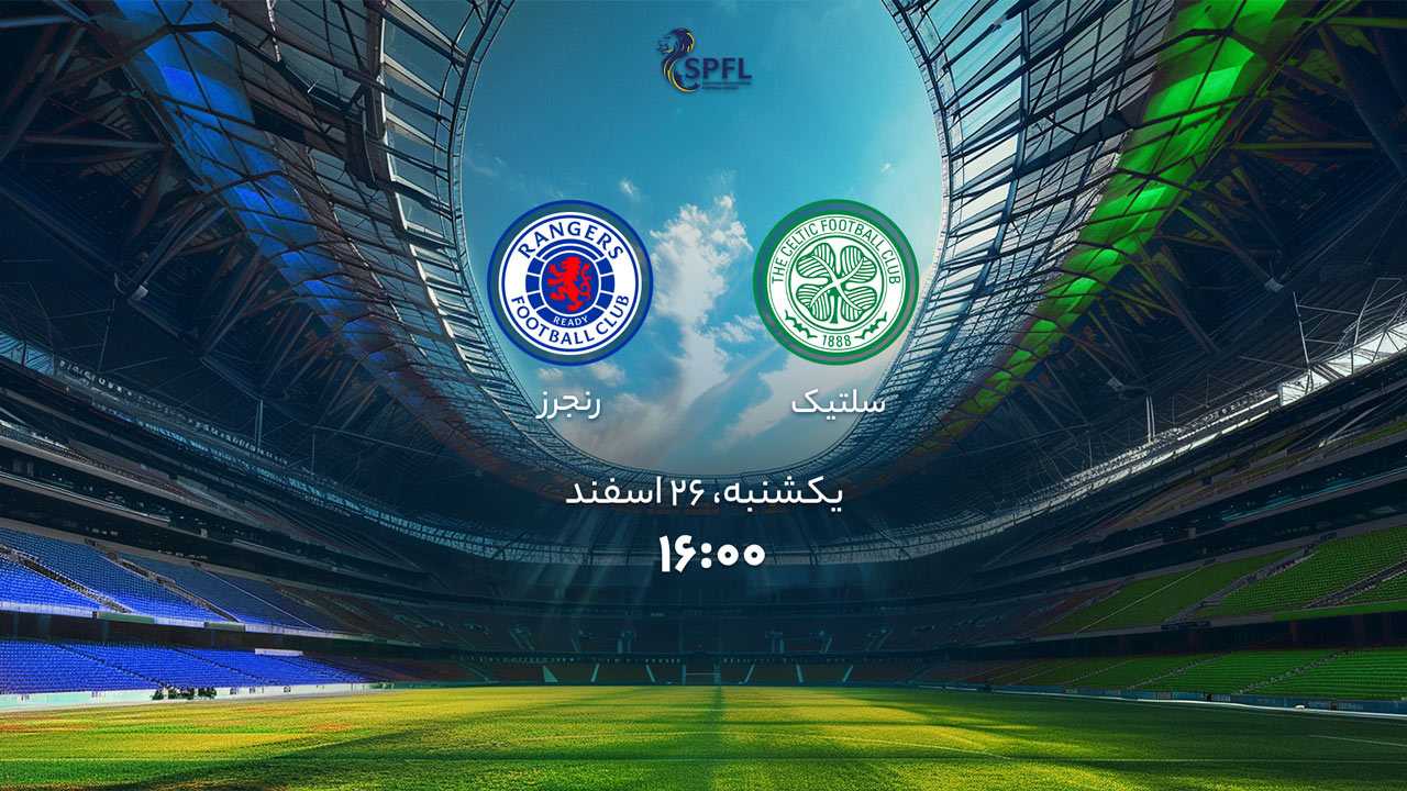 پخش بازی سلتیک و گلاسکورنجرز