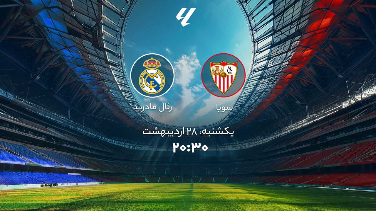 پخش بازی سویا و رئال مادرید