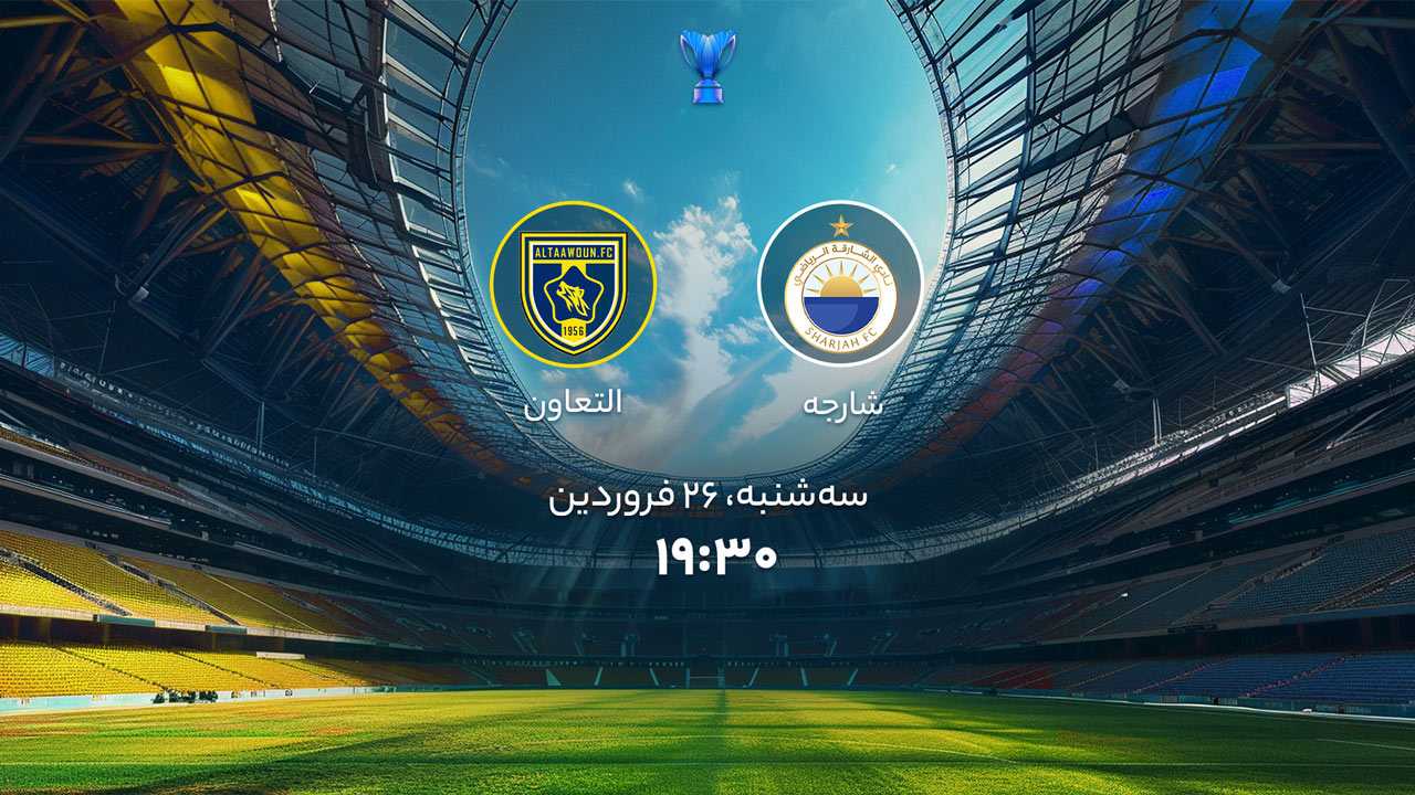 پخش بازی شارجه و التعاون