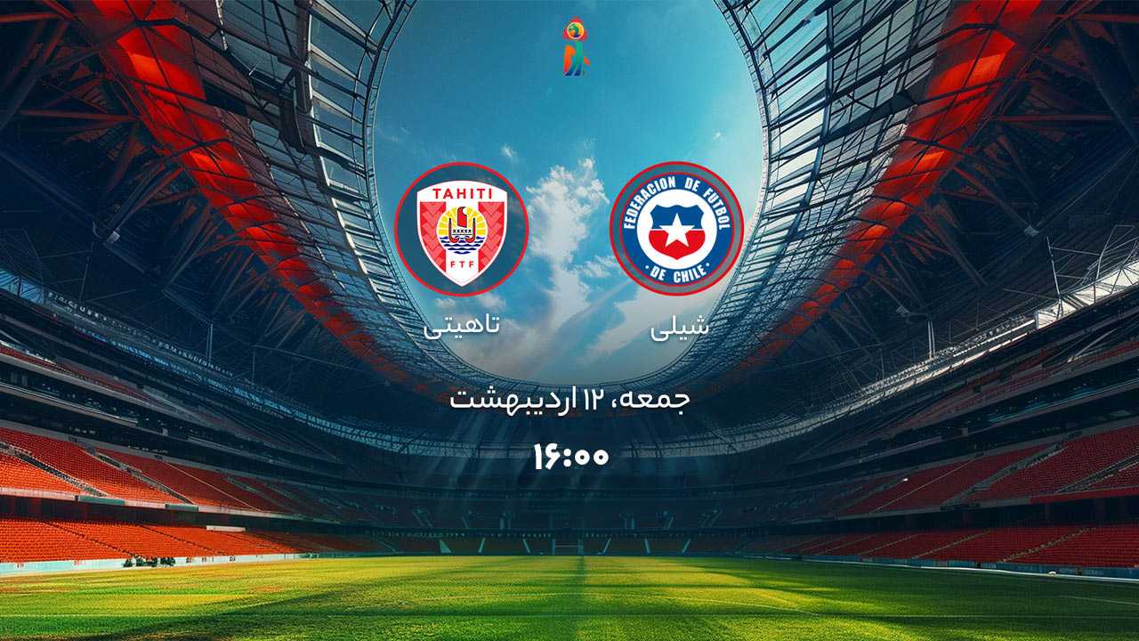 پخش بازی شیلی و تاهیتی