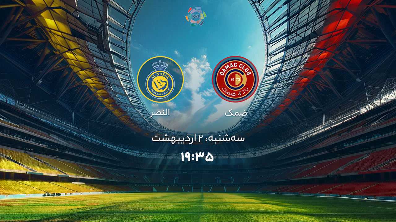 پخش بازی ضمک و النصر