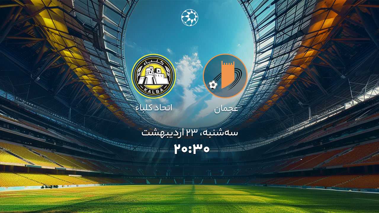 پخش بازی عجمان و اتحاد كلباء