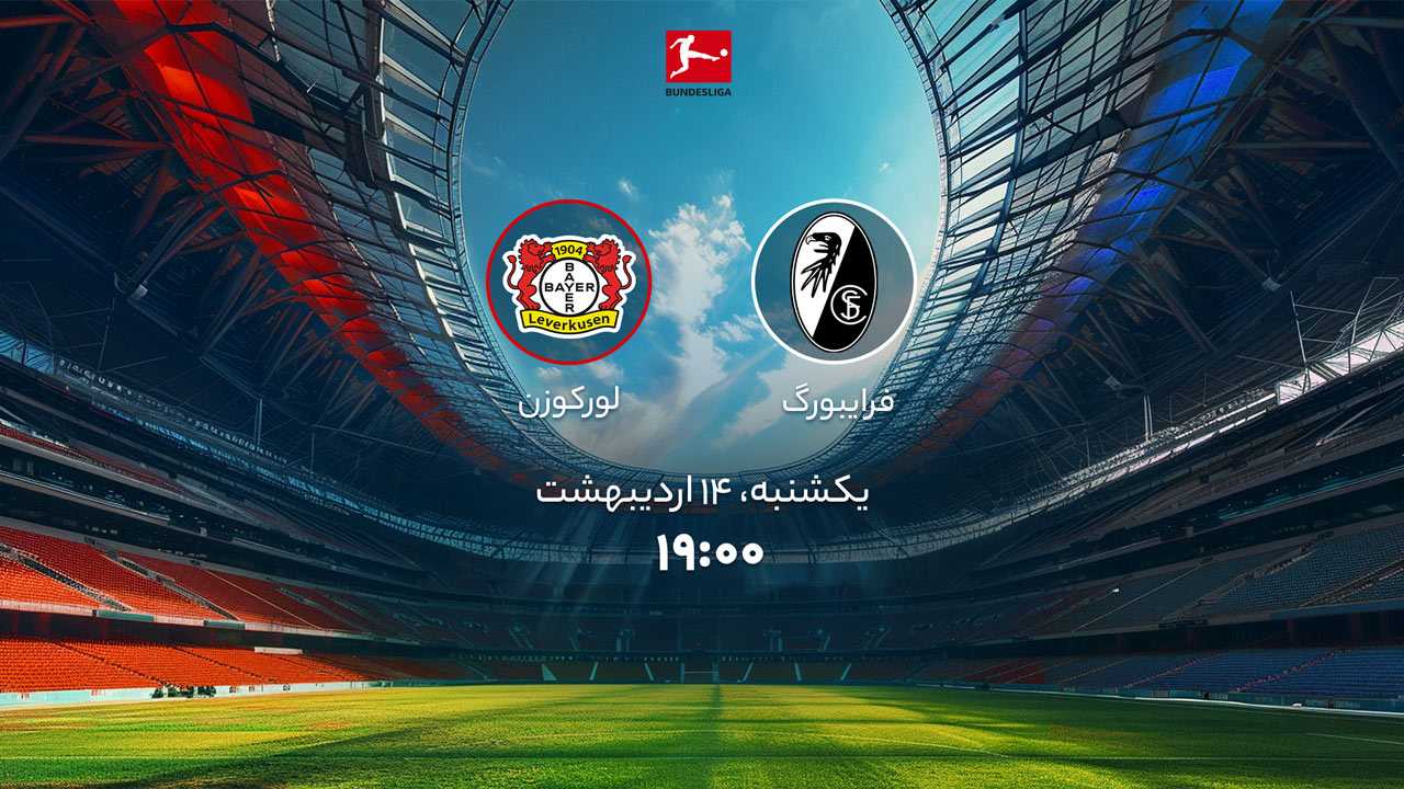 پخش بازی فرایبورگ و لورکوزن
