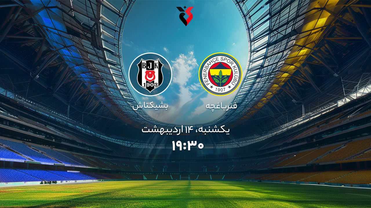 پخش بازی فنرباغچه و بشیکتاش