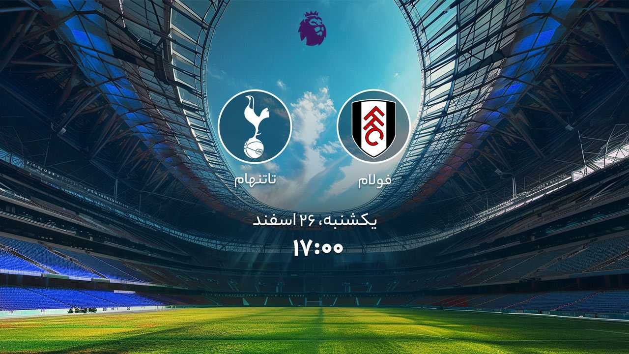 پخش بازی فولام و تاتنهام