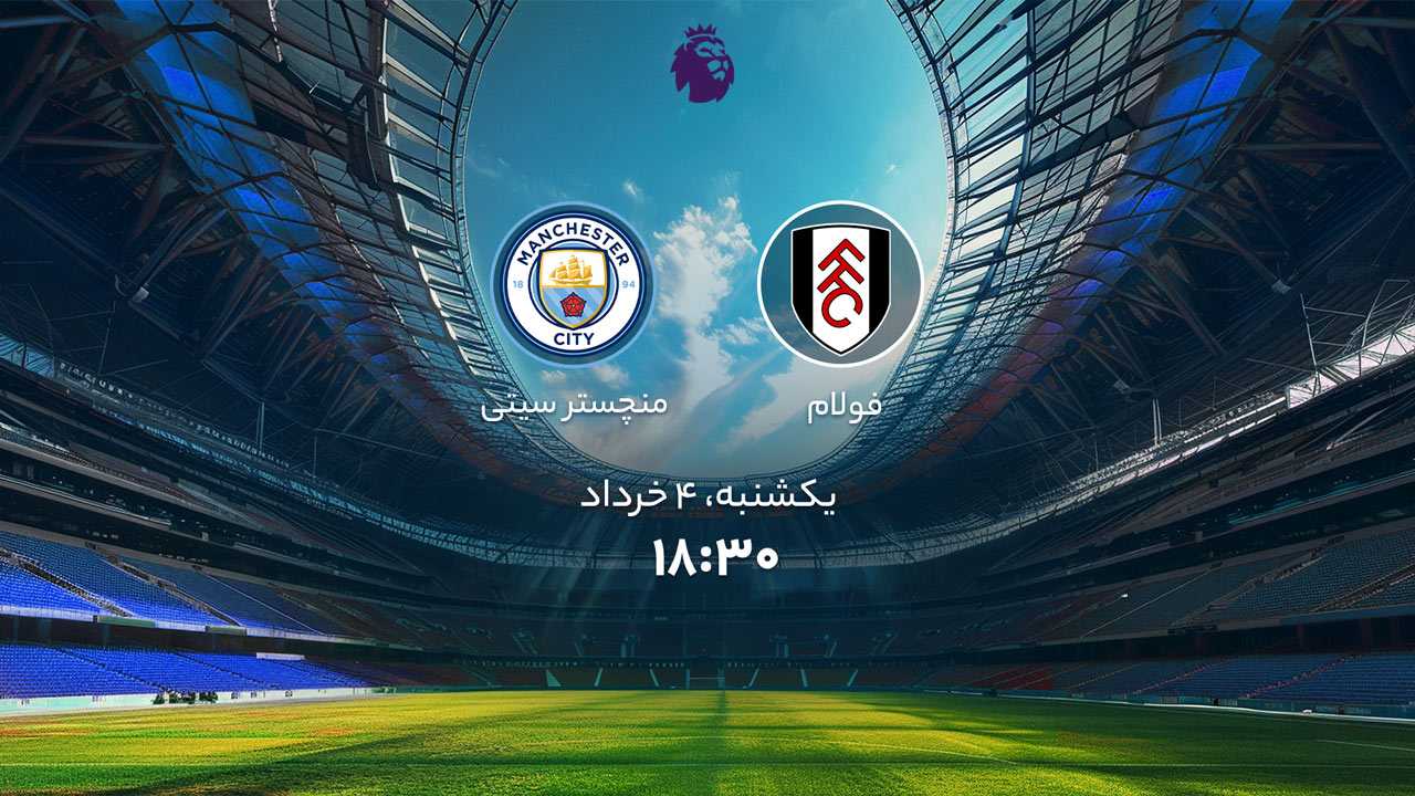 پخش بازی فولام و منچسترسیتی