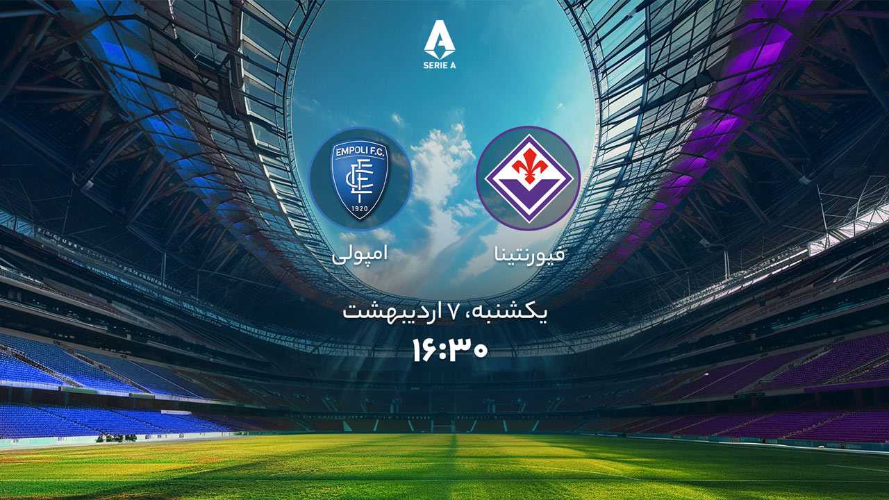 پخش بازی فیورنتینا و امپولی