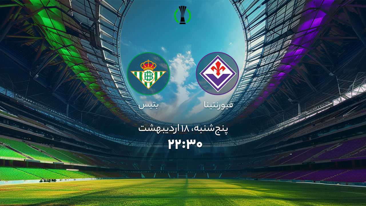 پخش بازی فیورنتینا و بتیس