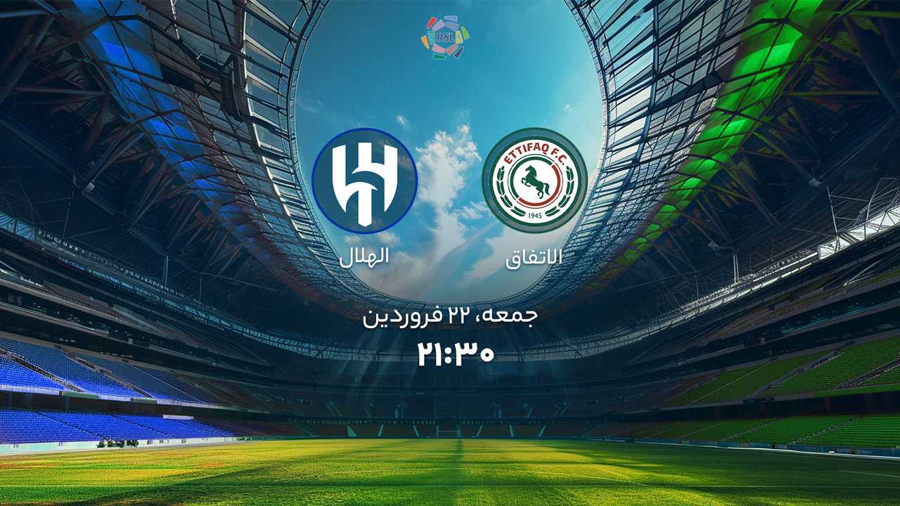 پخش بازی الاتفاق و الهلال