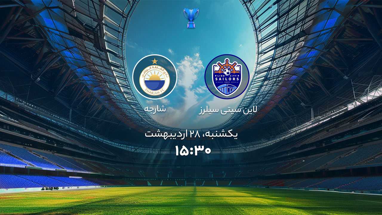 پخش بازی لاین‌سیتی سیلرز و شارجه