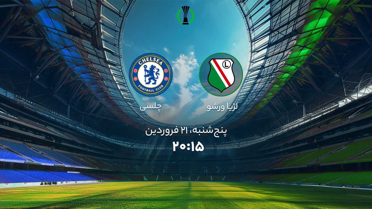 پخش بازی لژیا ورشو و چلسی