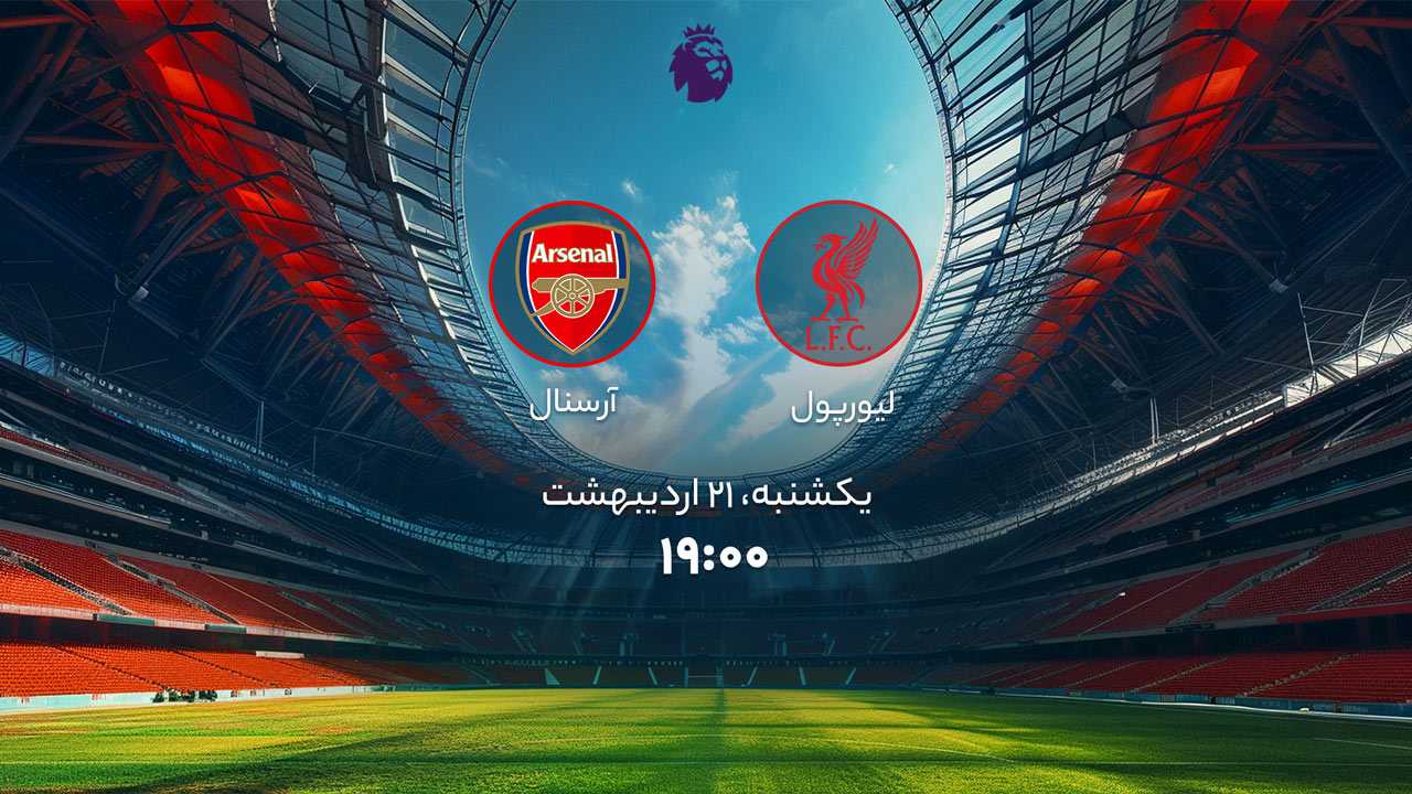 پخش بازی لیورپول و آرسنال