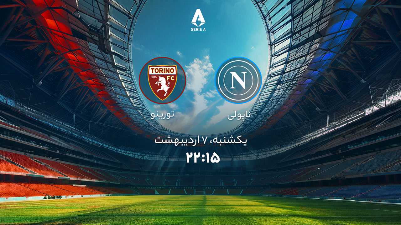 پخش بازی ناپولی و تورینو