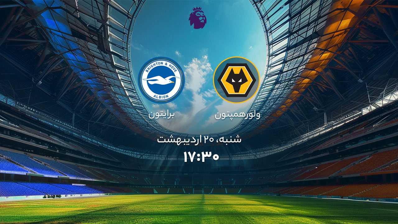 پخش بازی ولورهمپتون و برایتون