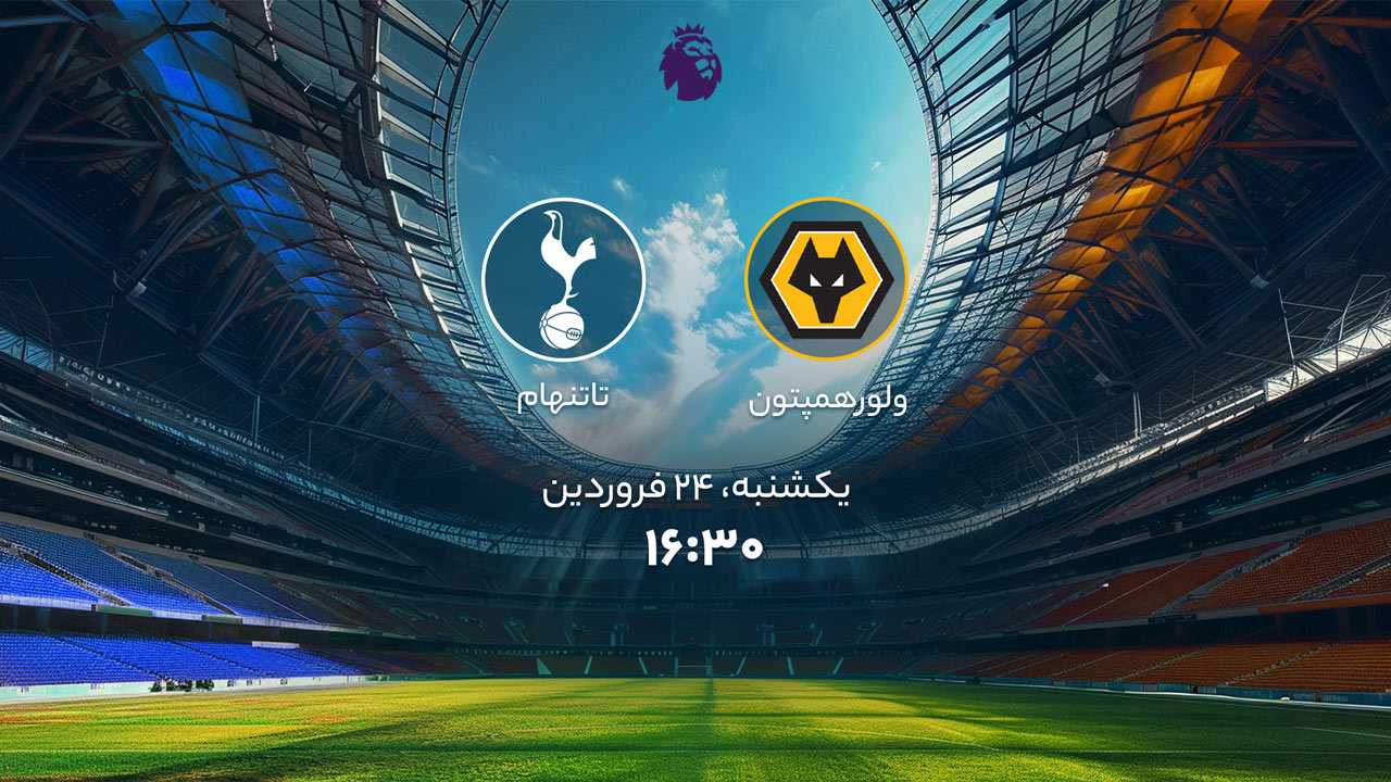 پخش بازی ولورهمپتون و تاتنهام
