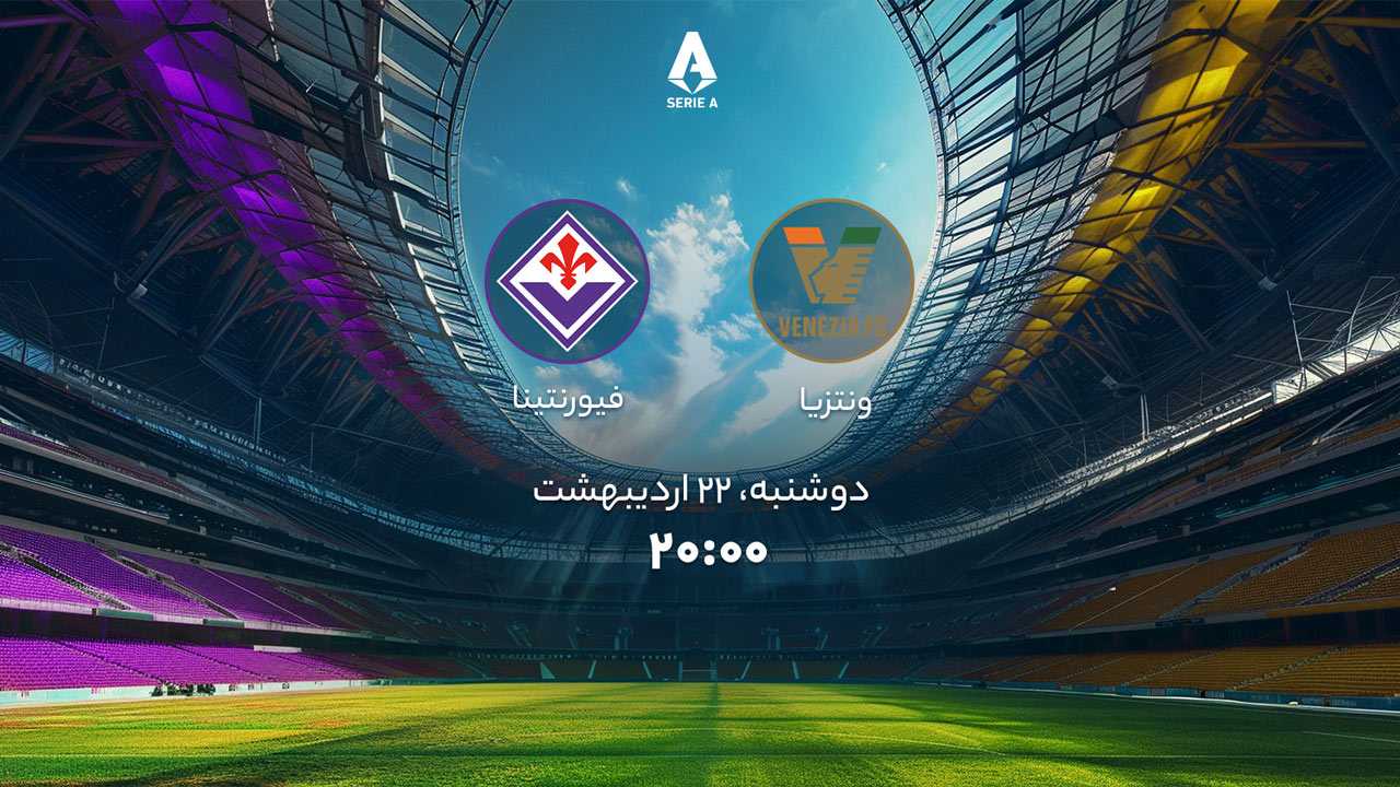 پخش بازی ونتزیا و فیورنتینا