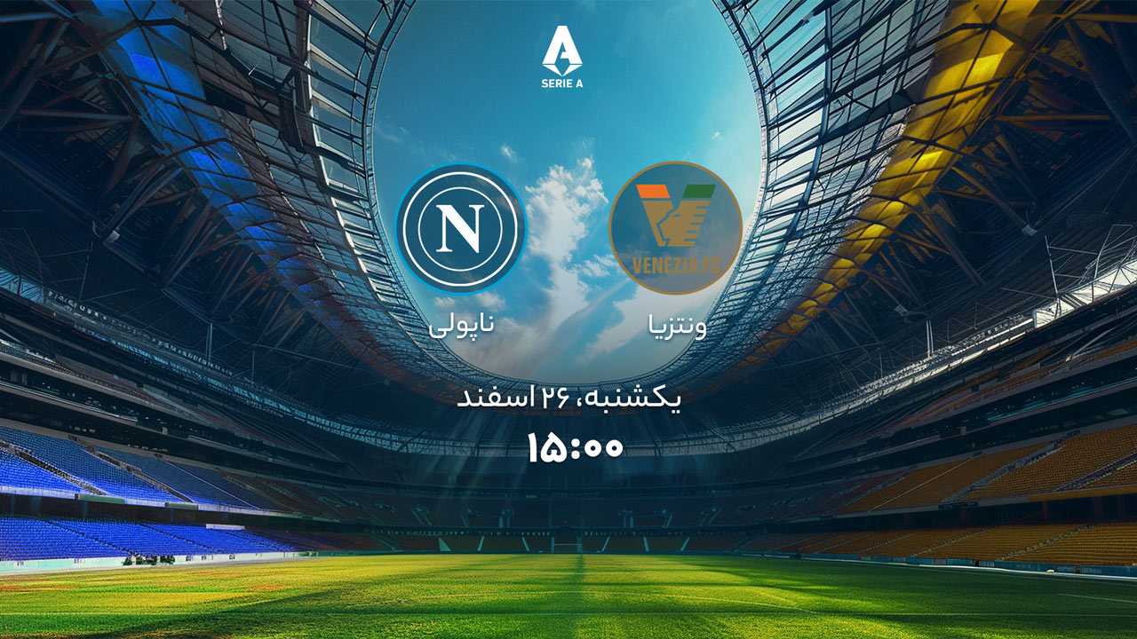پخش بازی ونتزیا و ناپولی