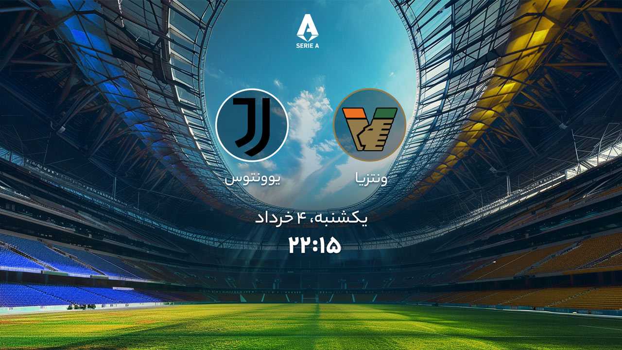 پخش بازی ونتزیا و یوونتوس