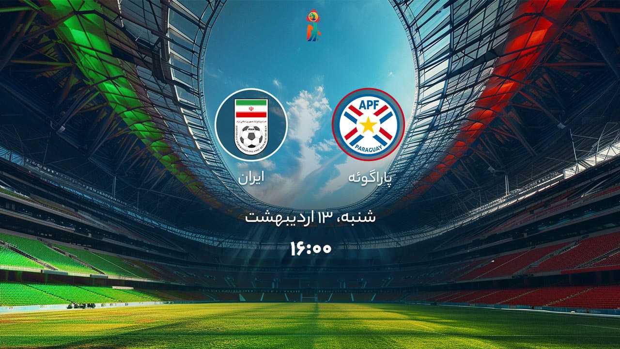 پخش بازی پاراگوئه و ایران