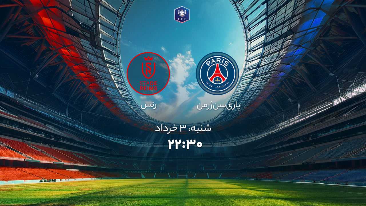 پخش بازی پاری‌سن‌ژرمن و رنس