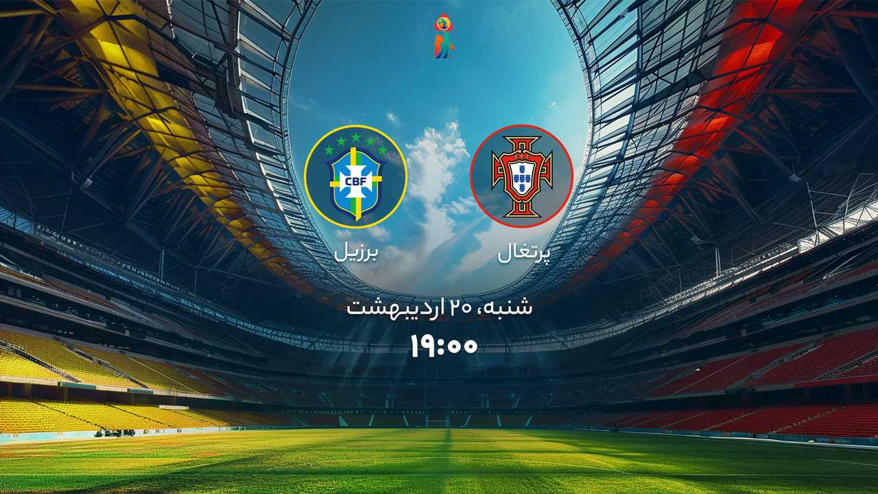پخش بازی فوتبال ساحلی پرتغال و برزیل