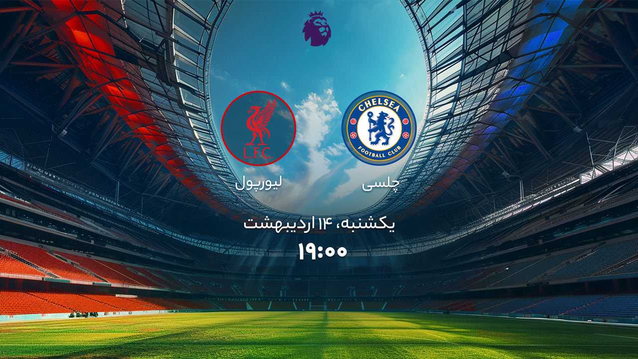 پخش بازی چلسی و لیورپول
