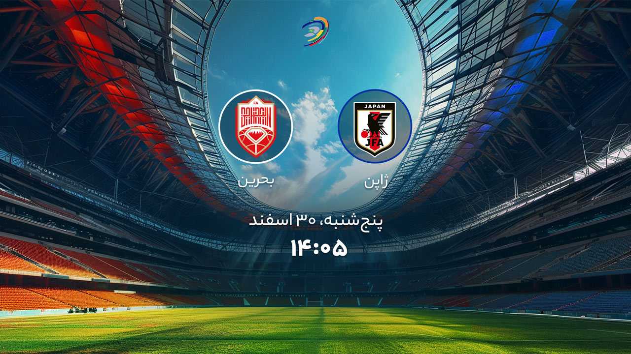 پخش بازی ژاپن و بحرین