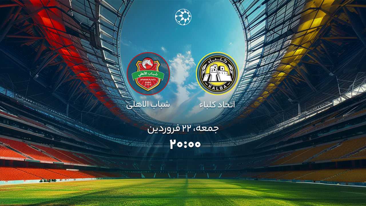 پخش بازی اتحاد كلباء و شباب الاهلی