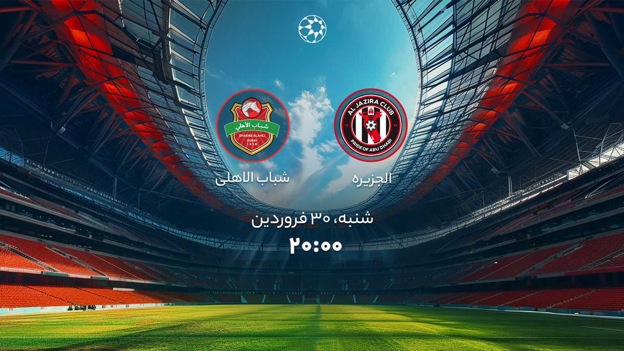 پخش بازی الجزیره و شباب الاهلی