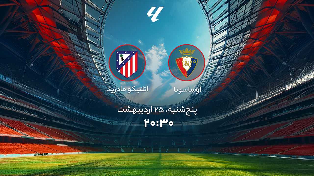 پخش بازی اوساسونا و اتلتیکو مادرید