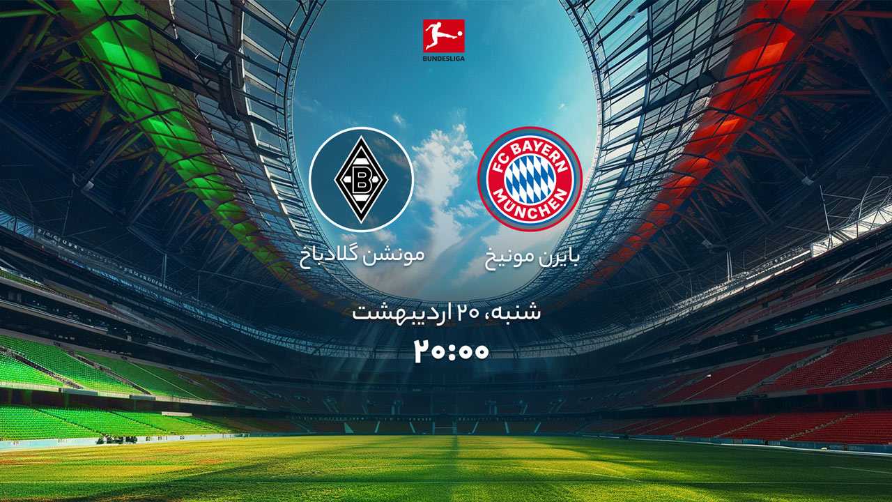 پخش بازی بایرن‌ مونیخ و مونشن گلادباخ