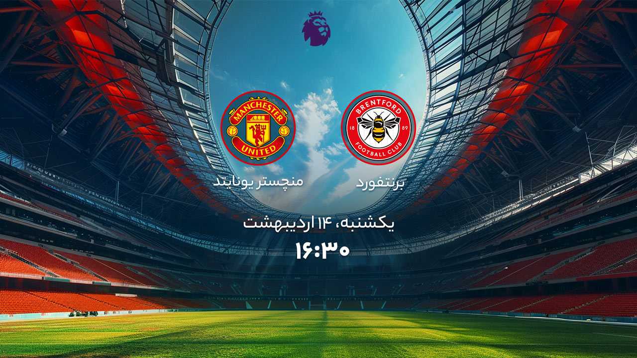 پخش بازی برنتفورد و منچستر یونایتد