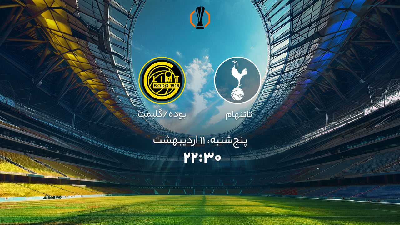 پخش بازی تاتنهام و بوده،گلیمت