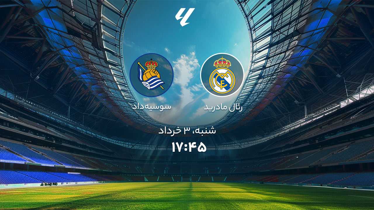 پخش بازی رئال مادرید و سوسیداد