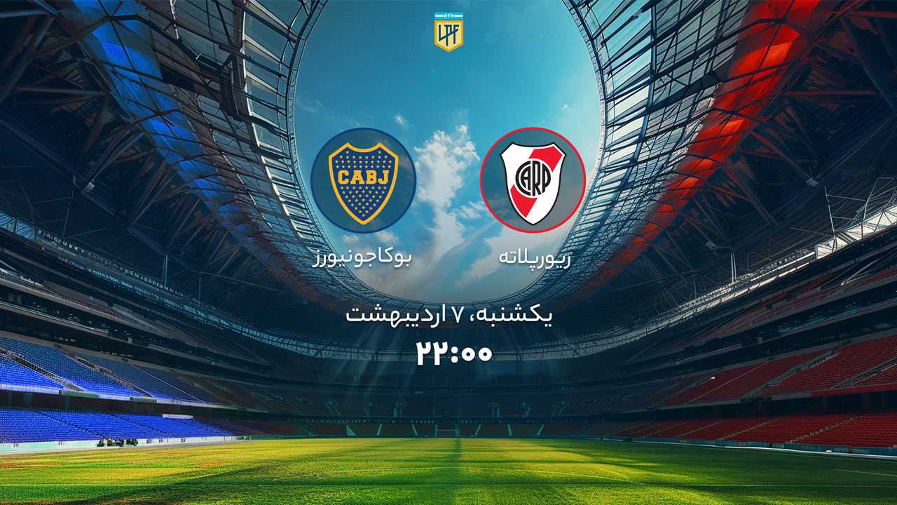پخش بازی ریورپلاته و بوکاجونیورز