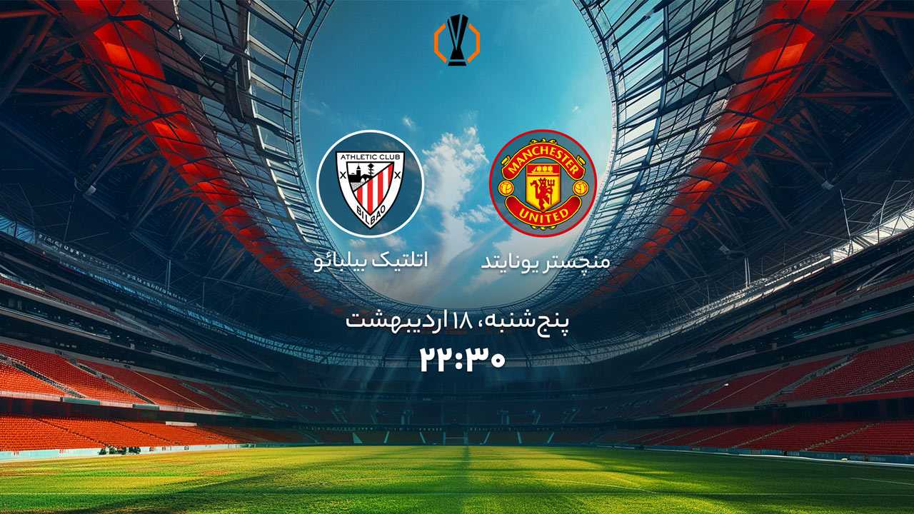 پخش بازی منچستر یونایتد و بیلبائو