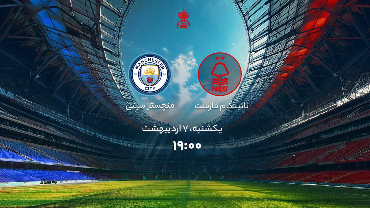 پخش بازی ناتینگام فارست و منچسترسیتی