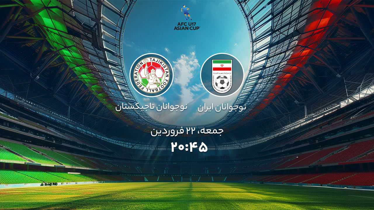 پخش بازی نوجوانان ایران و نوجوانان تاجیکستان