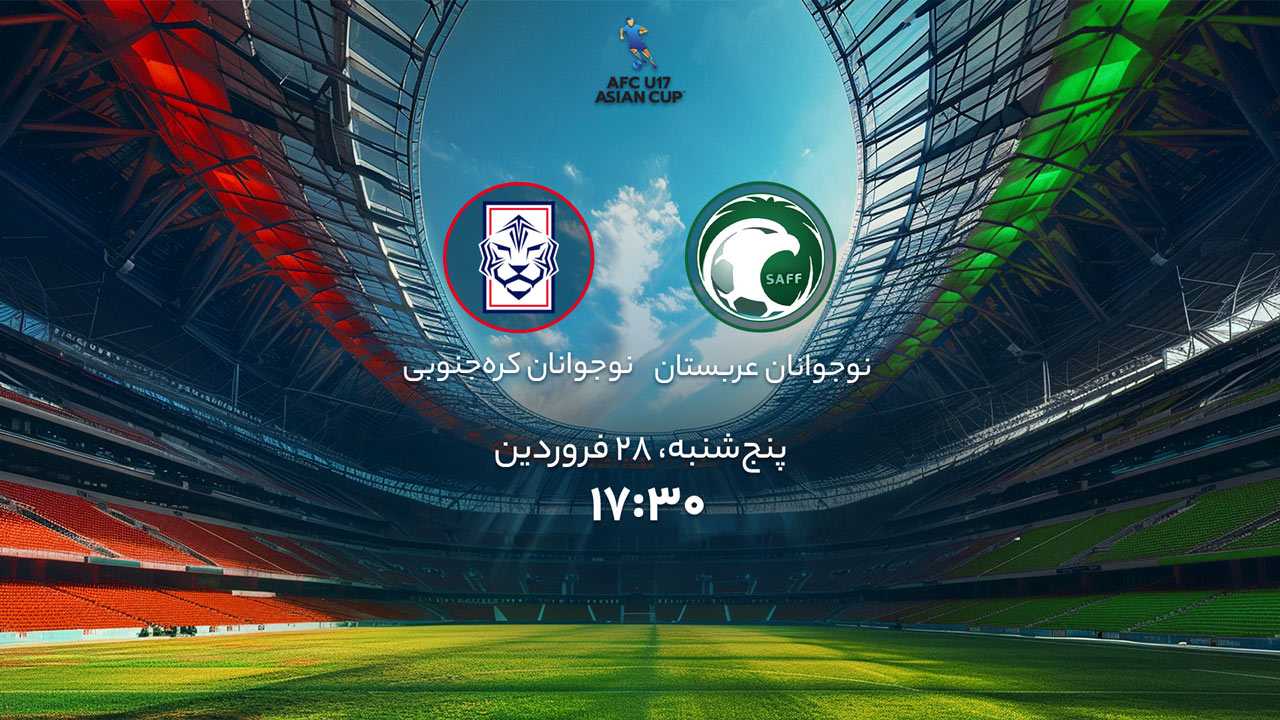 پخش بازی نوجوانان عربستان و نوجوانان کره‌جنوبی