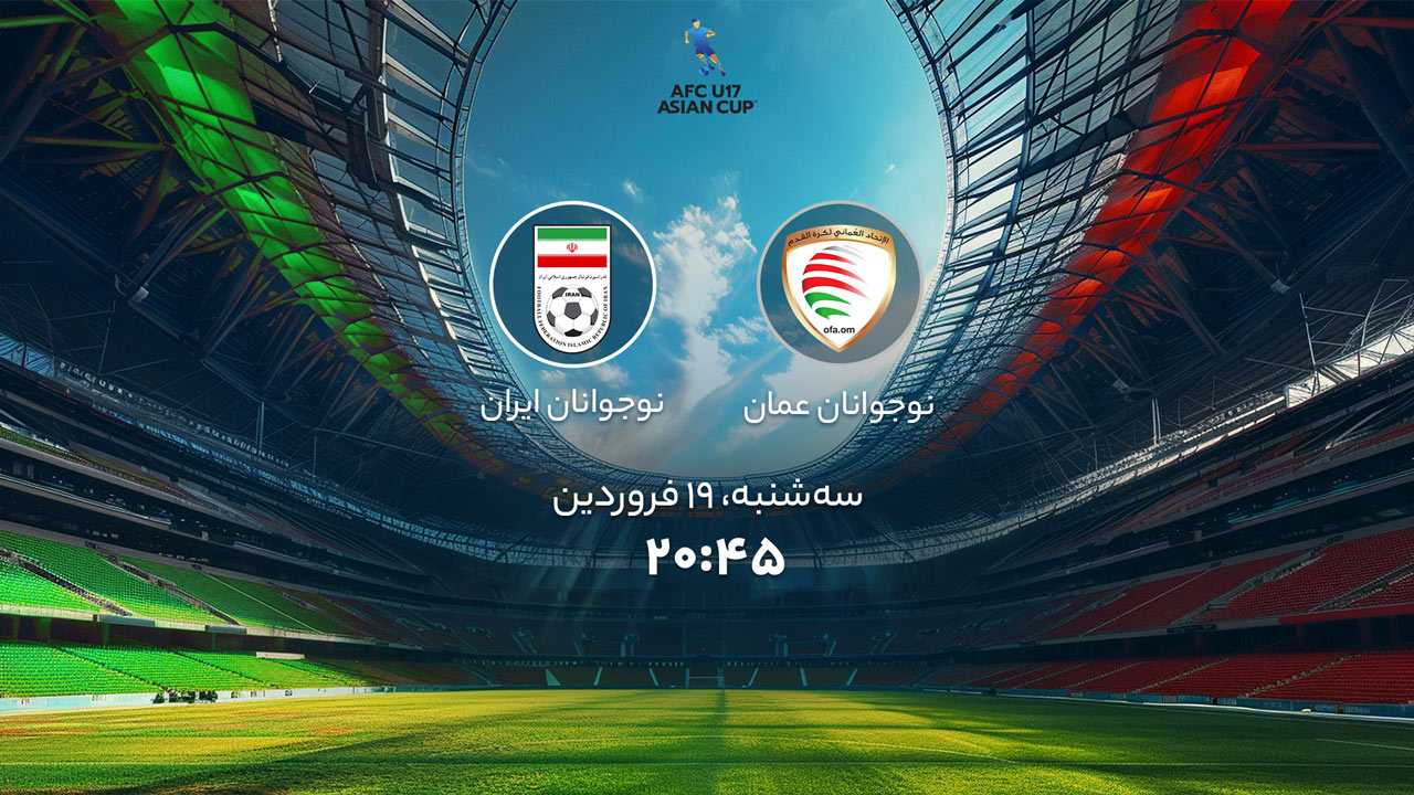 پخش بازی نوجوانان عمان و نوجوانان ایران