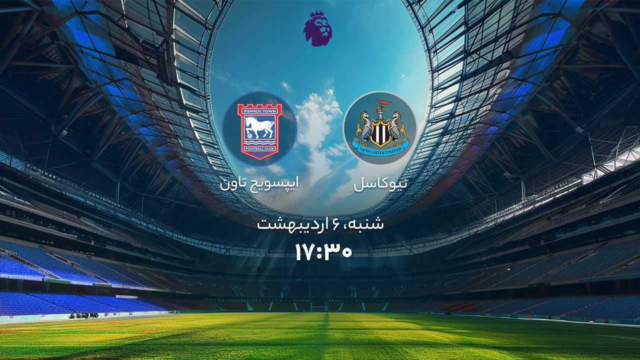 پخش بازی نیوکاسل و ایپسویچ تاون