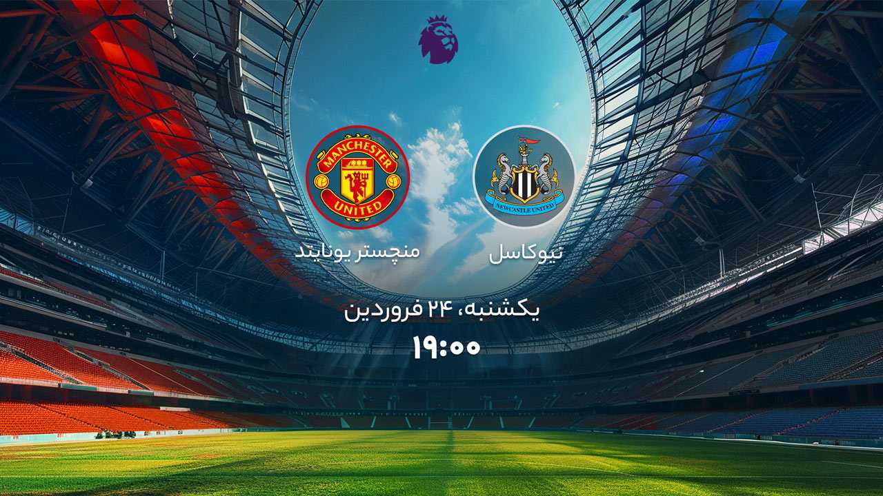 پخش بازی نیوکاسل و منچستر یونایتد